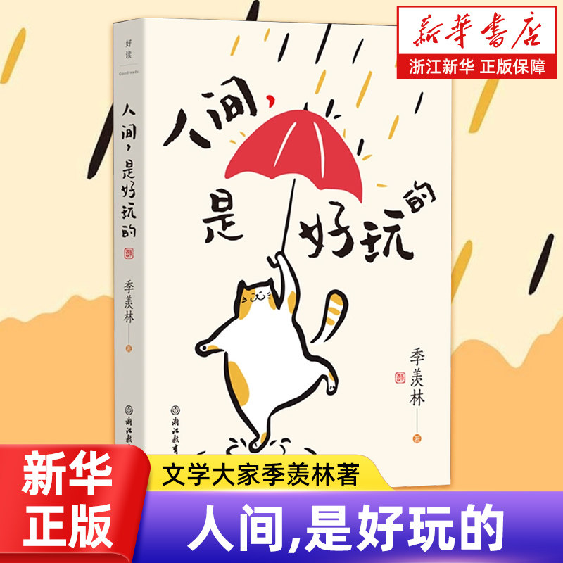 正版包邮 人间,是好玩的 文学大家季羡林著 给年轻人的闲适生活智慧 浙江教育官网畅销书排行榜热售书籍【浙江新华书店旗舰店】,书籍/杂志/报纸,现代/当代文学,淘宝优惠券,粉丝福利购,淘宝优惠卷