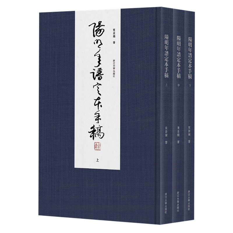 阳明年谱定本手稿