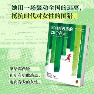 露西娅逃离的29个春天 玛丽亚 斯特雷加奖决选作品 用一场轰动全国的逃离抵抗时代对女性的围猎 正版书籍