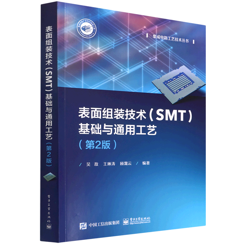 表面组装技术(SMT)基础与通用工艺