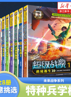 特种兵学校之未来战争超级战舰