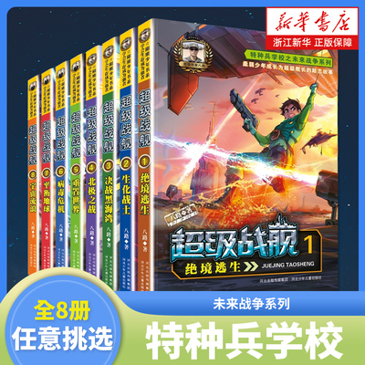 特种兵学校之未来战争超级战舰
