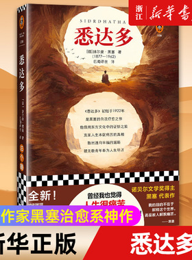 【伊能静倾情推荐】悉达多 2022新版！曾经我也觉得人生很痛苦，直到在《悉达多》里找到安宁 诺奖作家黑塞治愈系神作全本无删