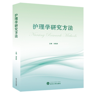 护理学研究方法