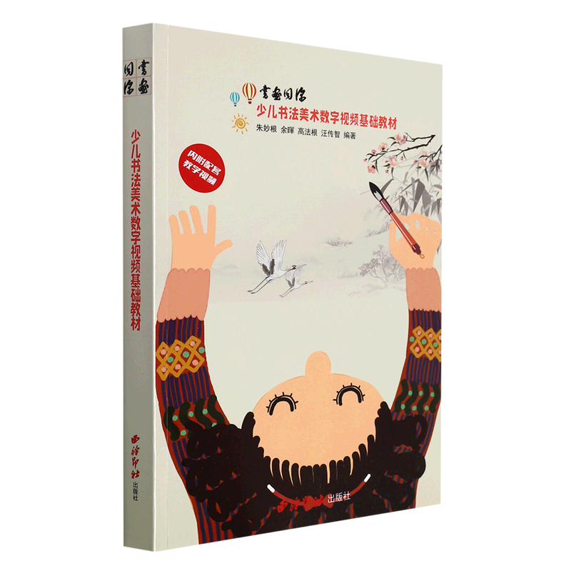 书画同源(少儿书法美术数字视频基础教材)