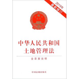 【新华书店】中华人民共和国土地管理法(2019年*修订)