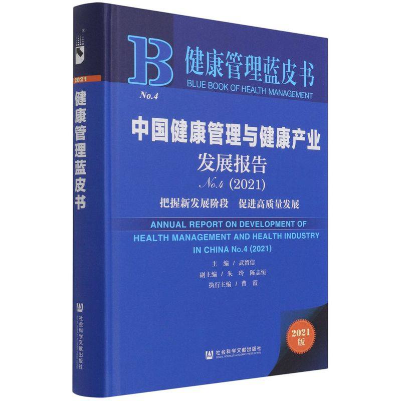 中国健康管理与健康产业发展报告.No.4,2021:把握新