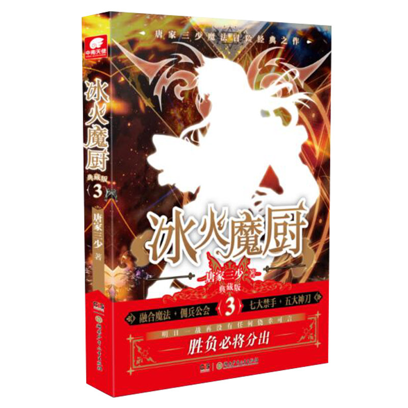 【新华书店旗舰店官网】正版包邮 冰火魔厨典藏版3 唐家三少著 冰火魔厨玄幻小说 中南天使斗罗大陆终极斗罗绝世唐门龙王传说