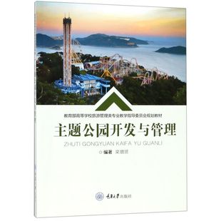 主题公园开发与管理(***高等学校旅游管理类专业教学指导委