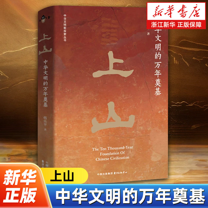 上山 中华文明的万年奠基 蒋乐平 著 上山文化 上山遗址 跨湖桥 河姆渡 良渚 中国文化 考古 正版书籍 东方出版中心