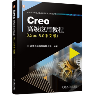 Creo高级应用教程:Creo 8.0中文版