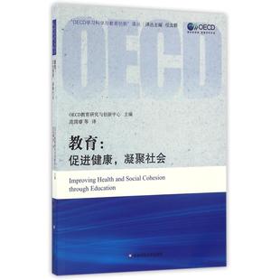 教育 OECD学习科学与教育创新译丛 促进健康凝聚社会