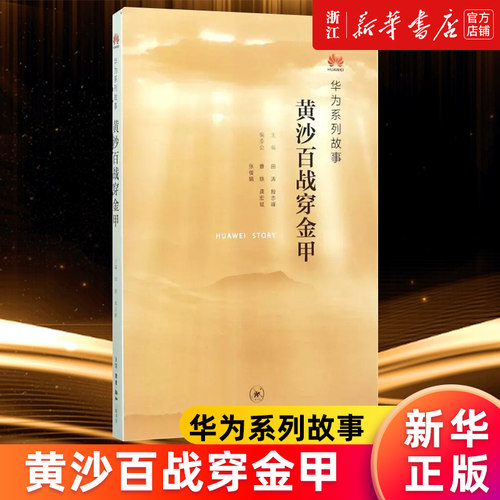 【新华书店旗舰店】正版包邮 黄沙百战穿金甲 华为系列故事 任正非企业管理 迈向新赛道华为终端背后的故事枪林弹雨中成长厚积薄发