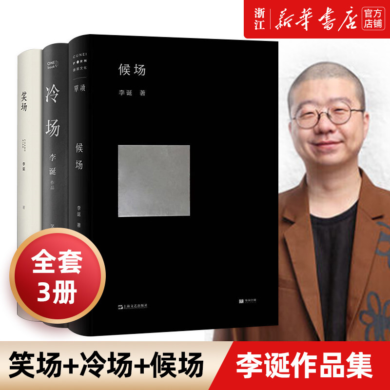 【新华书店旗舰店官网】正版包邮 冷场+笑场+候场全套共3册李诞奇葩说导师 情感小说文学随笔 经典网络人气科幻怪诞短篇李诞的书籍怎么样,好用不?