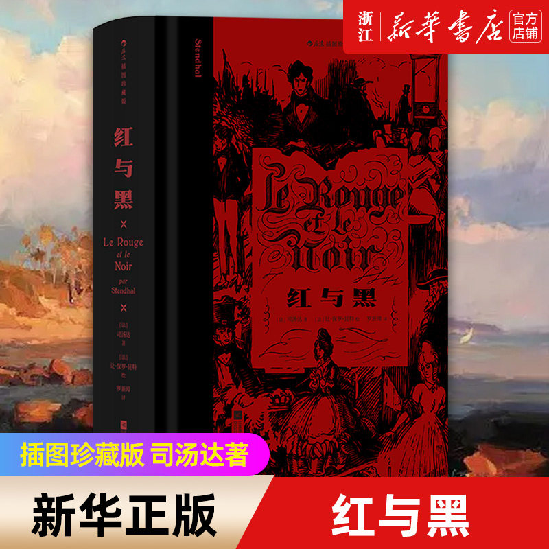【切口刷色赠藏书票】 红与黑 插图珍藏版 司汤达著 记录小人物奋斗与