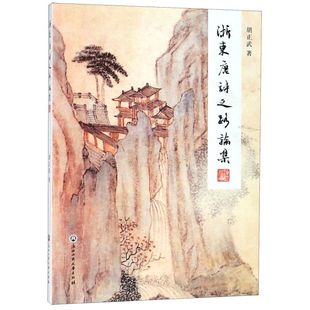 浙东唐诗之路论集