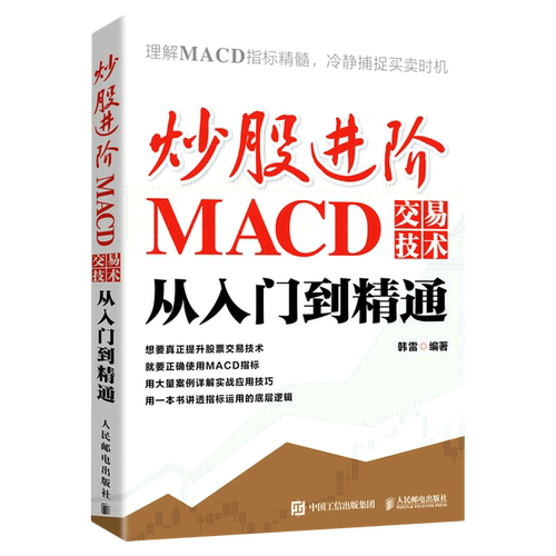 炒股进阶(MACD交易技术从入门到精通)