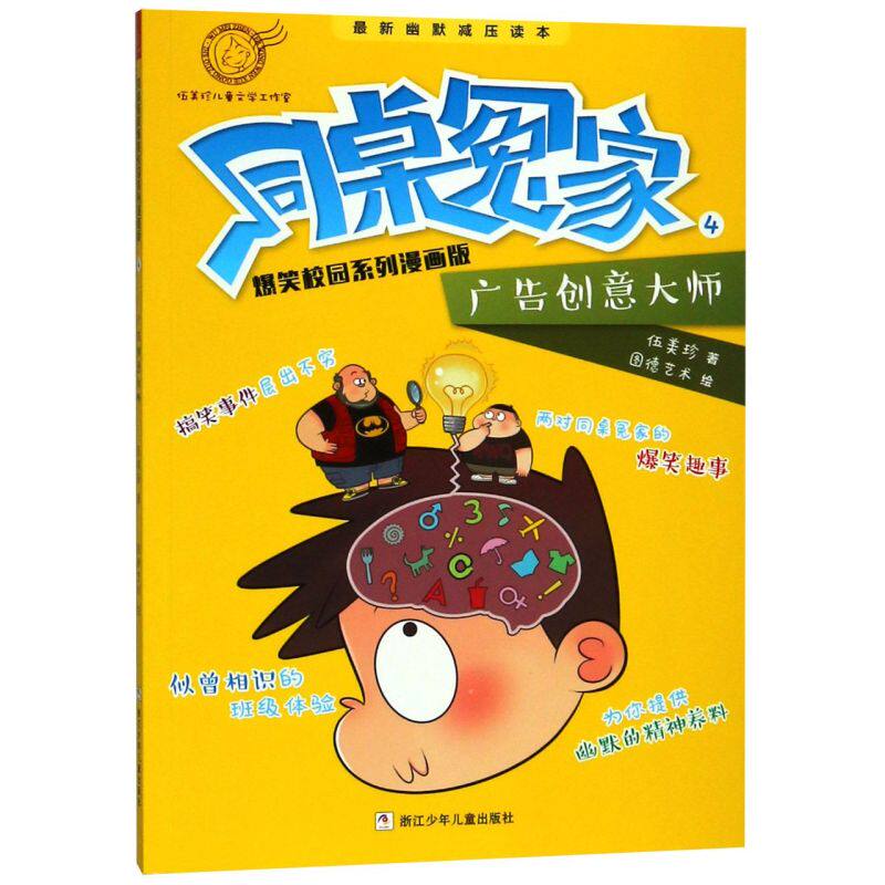同桌冤家爆笑校园系列漫画版(4广告创意大师)