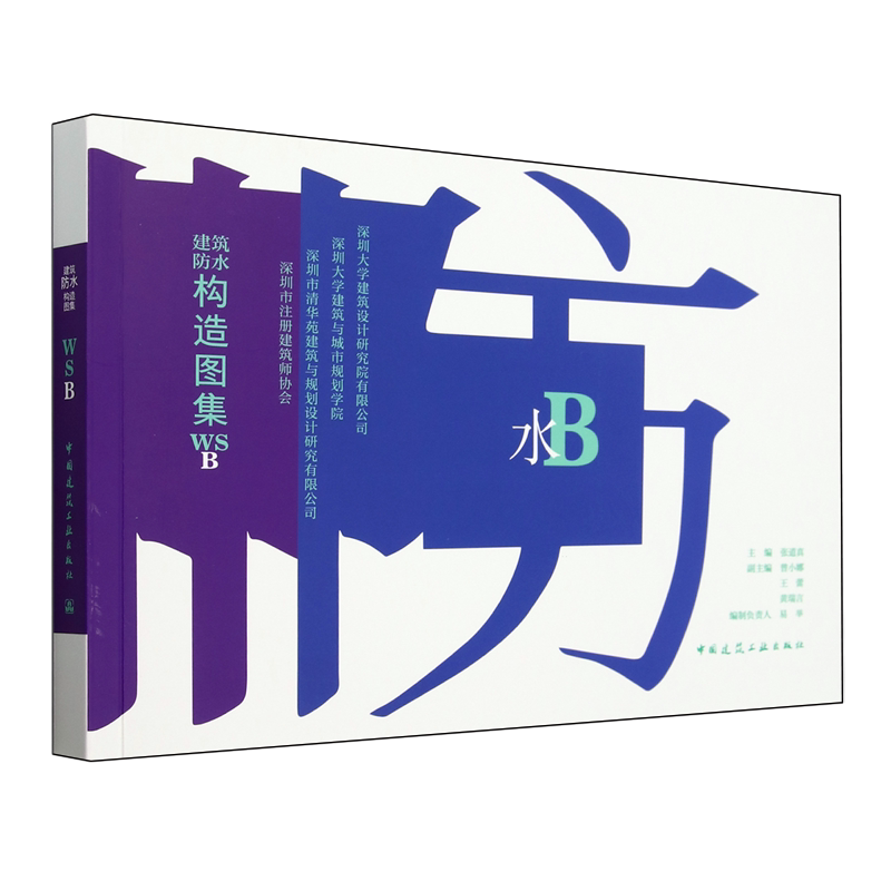 建筑防水构造图集WSB