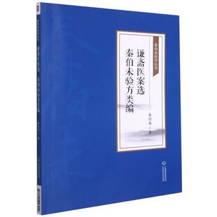 谦斋医案选秦伯未验方类编