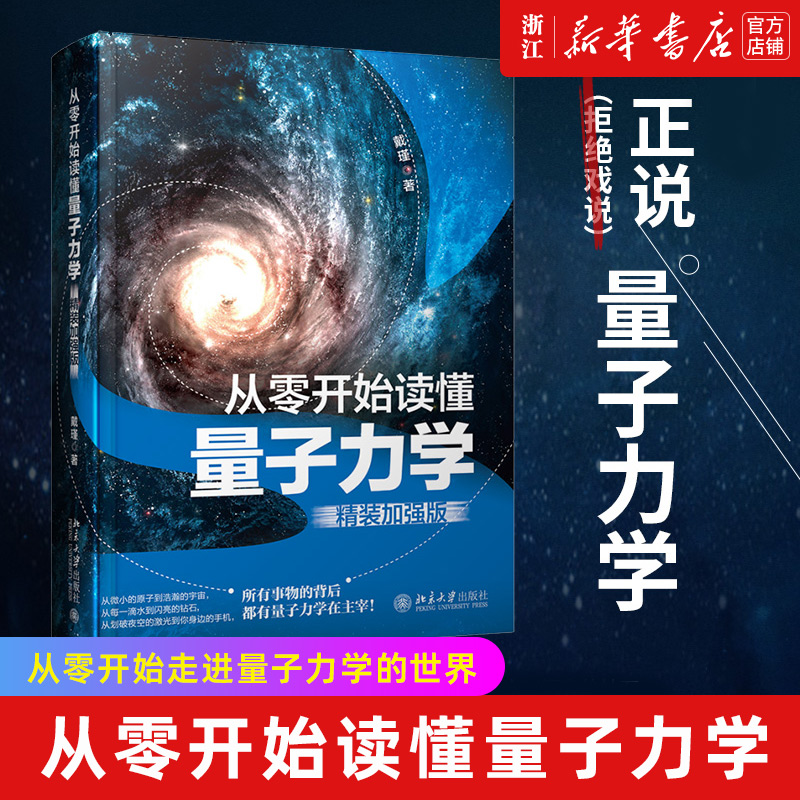 从零开始读懂量子力学精装加强版