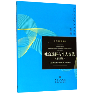 当代经济学系列丛书 当代经济学译库 社会选择与个人价值 第3版