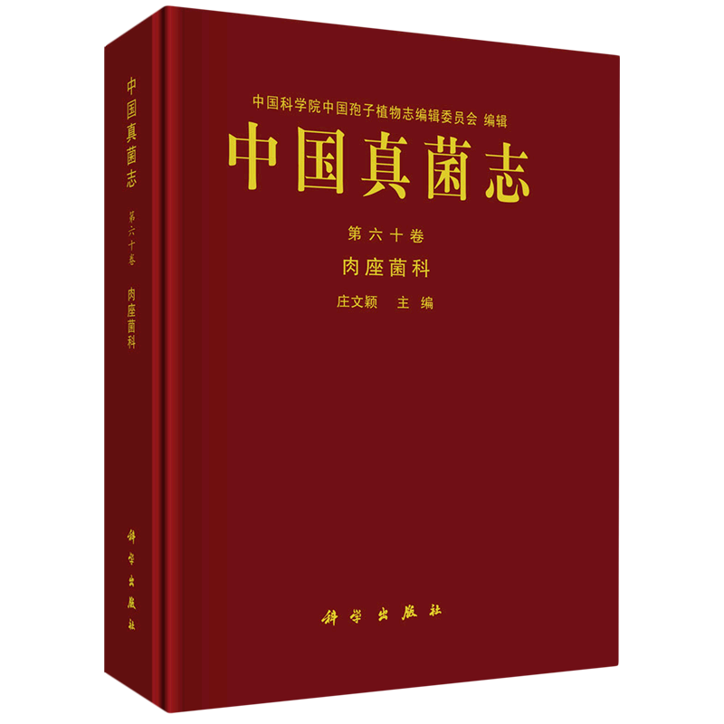中国真菌志(第60卷肉座菌科)(精)