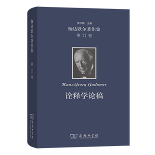 伽达默尔著作集.第11卷 报告与论文 诠释学论稿