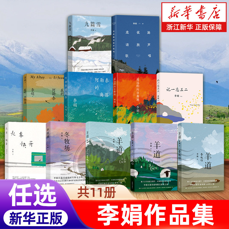 【浙江新华旗舰店】李娟作品全集任选 我的阿勒泰的角落 羊道三部曲春夏冬牧场遥远的向日葵地记一忘三二火车快开走夜路请放声歌唱