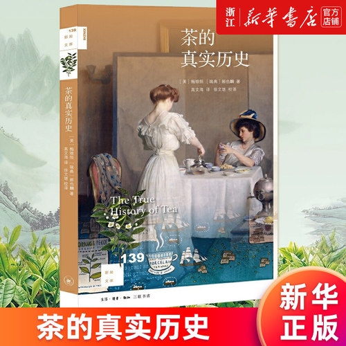 【新华书店旗舰店官网】正版包邮 茶的真实历史  [美]梅维恒[瑞典]郝也麟著 高文海译 徐文堪校译中国通史社科