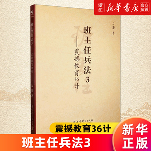 万玮 震撼教育36计 班主任兵法3 正版 新华书店旗舰店官网 书籍