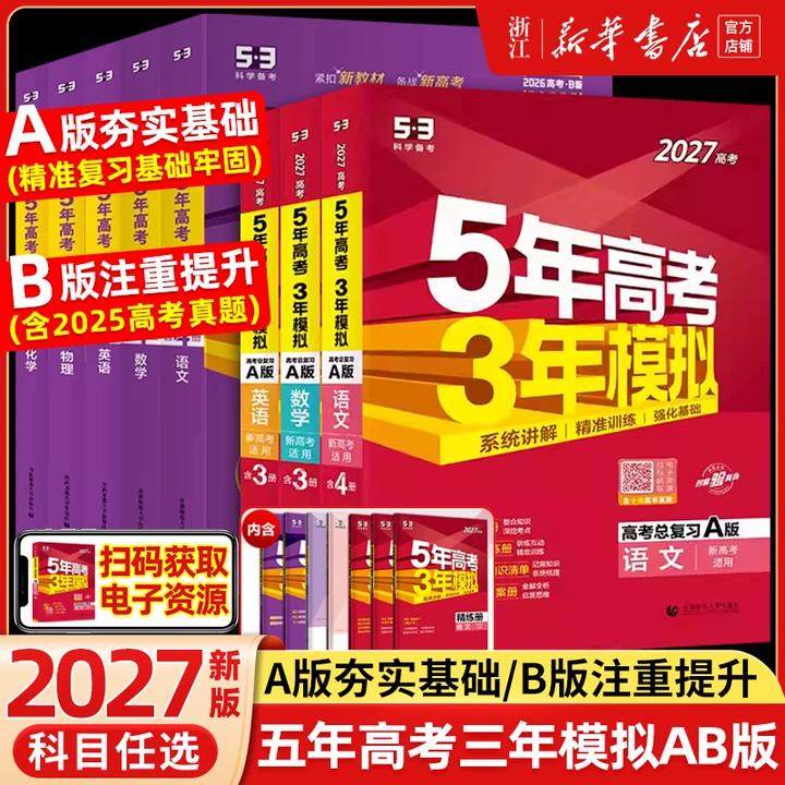 2026版五年高考三年模拟53A版B版新高考五三53高考语文数学英语物理化学生物政治历史地理技术5年高考3年模拟高中高一二三总复习