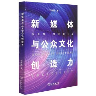 新媒体与公众文化创造力