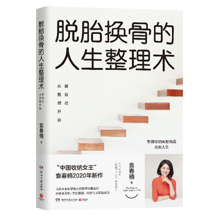【新华书店旗舰店官网】正版包邮 脱胎换骨的人生整理术(爱自己从整理开始) 袁春楠中国收纳女王2020年新作 室内装修设计书籍