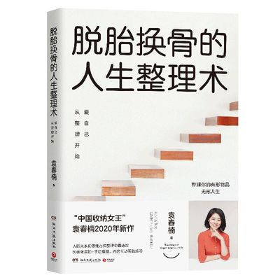 【新华书店旗舰店官网】正版包邮 脱胎换骨的人生整理术(爱自己从整理开始) 袁春楠中国收纳女王2020年新作 室内装修设计书籍