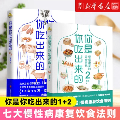 你是你吃出来的1+2(共2册) 夏萌 吃对少生病健康营养饮食指南 破解食疗密码常见病预防治疗 医路向前家庭防护保健养生书籍套装正版