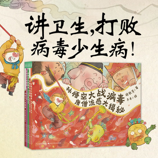 孙悟空大战病毒全5册讲卫生绘本花园行为习惯经典神话与现代科学结合幼儿园幼小衔接打败病毒少生病不感冒有趣故事直观图解故事书