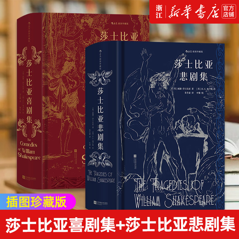 赠烫金藏书票 莎士比亚喜剧集+莎士比亚悲剧集（插图珍藏版） 后浪插图经典，名家名译名画 收录传世插画，精心打磨译本