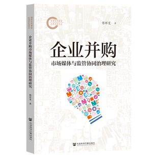 企业并购市场媒体与监管协同治理研究