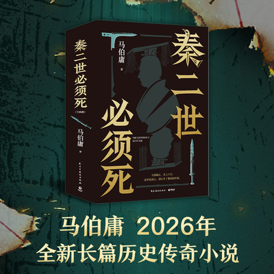【新华书店】秦二世必须死 上下两册  马伯庸新书 2026年全新历史长篇小说 集七国亡命之徒 中国当代小说 历史读物 正版书籍
