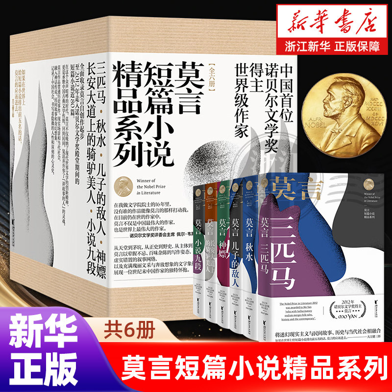 莫言短篇小说精品系列 共6册 精 三匹马 秋水 儿子的敌人 神嫖 长安大道上的骑驴美人 小说九段 诺贝尔文学奖获得者莫言著作经典