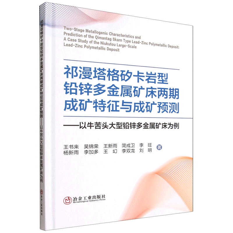 祁漫塔格矽卡岩型铅锌多金属矿床两期成矿特征与成矿预测:以牛苦头大型铅锌多金属矿床为例