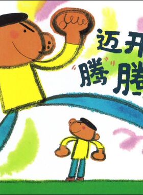 铃木绘本第4辑 迈开大步腾腾腾 3-6岁儿童快乐成长系列 儿童3-6岁绘本启蒙认知早教亲子睡前故事书 日本幼儿成长启蒙卡通动漫图画