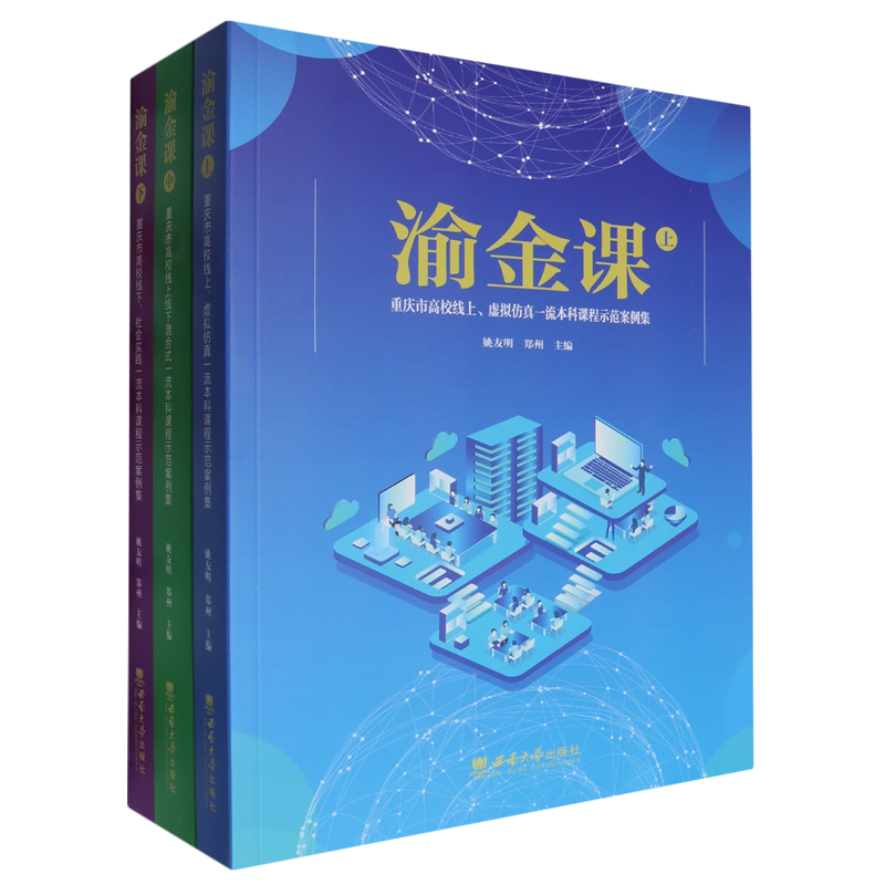 渝金课(重庆市高校线上虚拟仿真一流本科课程示范案例集上中下)