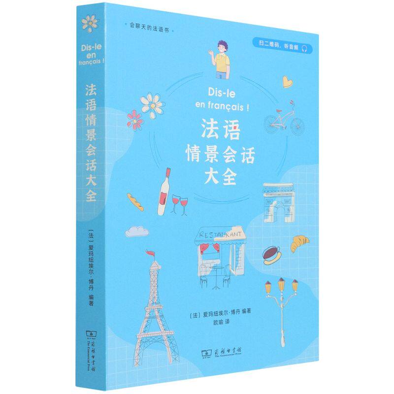 法语情景会话大全