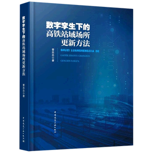 数字孪生下的高铁站域场所更新方法