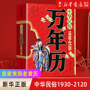 1930 中华民俗万年历 2120 传统节日民俗文化 老黄历 十二生肖易经易学入门书 新华书店旗舰店官网
