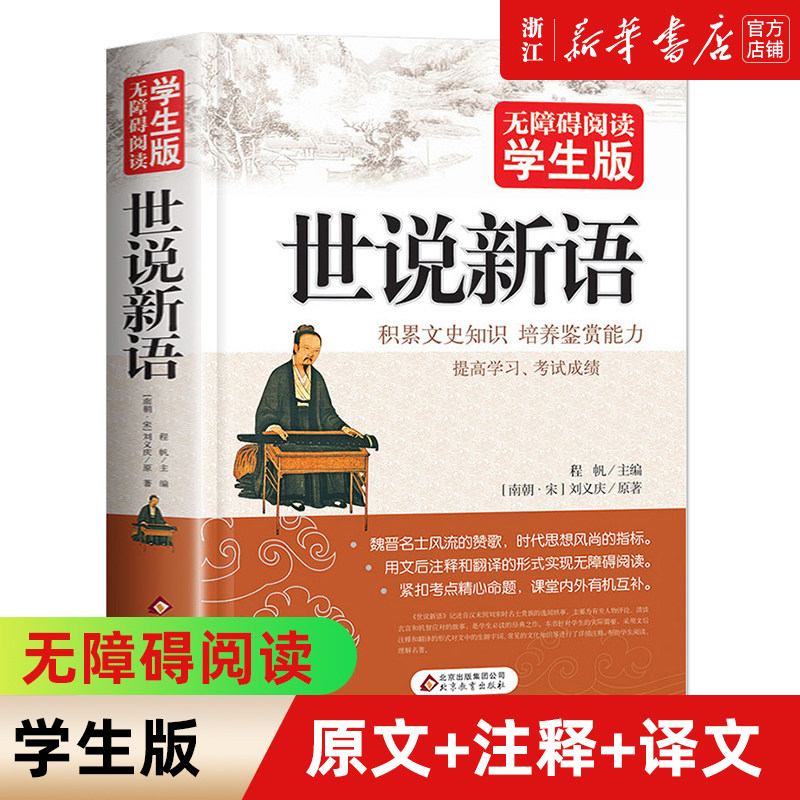【新华书店旗舰店官网】世说新语 无障碍阅读学生版 文言文附译文译注 紧扣考题考 刘义庆 初中高中学生青少年历史学文史书籍