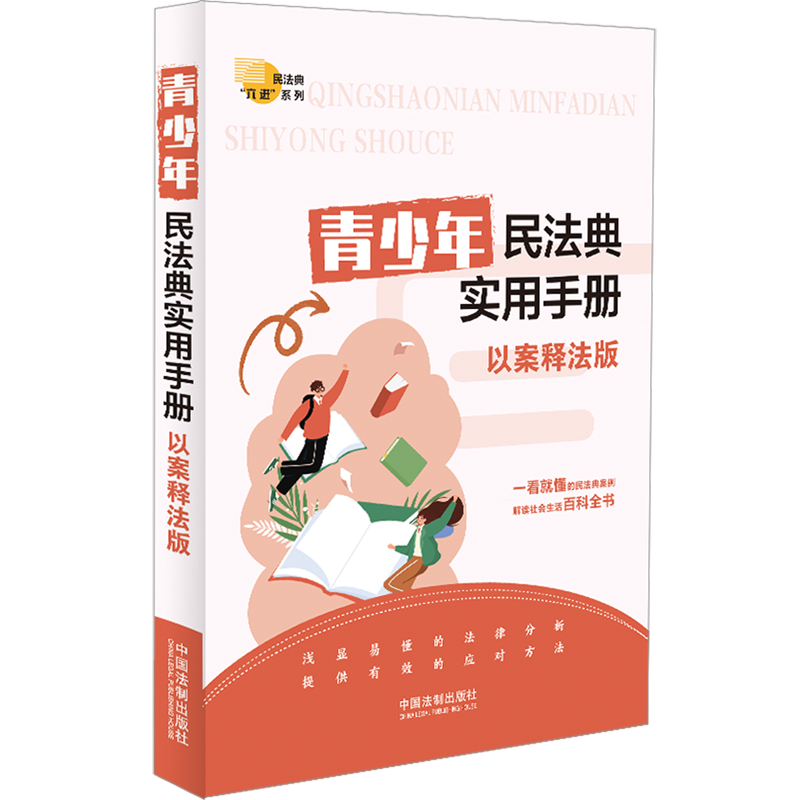 青少年民法典实用手册:以案释法版法治出版社法律书籍工具书普法教育
