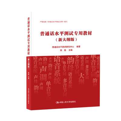 普通话水平测试专用教材:新大纲版